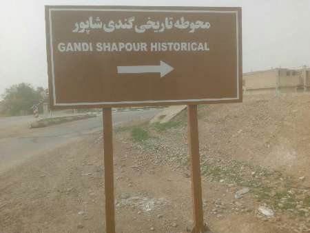 تملک 800 هکتار از محوطه باستانی جندی شاپور دزفول از سوی میراث فرهنگی