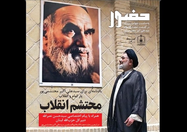 ویژه نامهٔ چهلمین روز ارتحال جانباز امام و انقلاب زنده یاد سیّد علی اکبر محتشمی پور(ره)