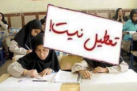 مدارس استان ایلام در روز شنبه 30 اردیبهشت تعطیل نیست