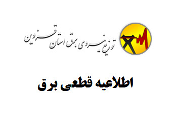 قطعی برق چند محدوده استان قزوین
