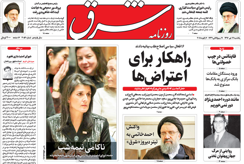 گزیده روزنامه های 17 دی 1396