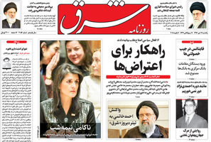 گزیده روزنامه های 17 دی 1396