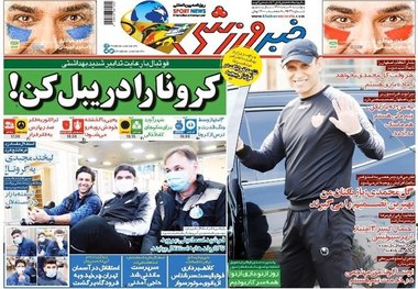 روزنامه‌های ورزشی 8 اسفند 1398
