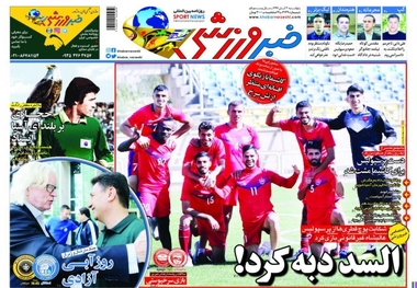 روزنامه‌های ورزشی 3 آبان 1397
