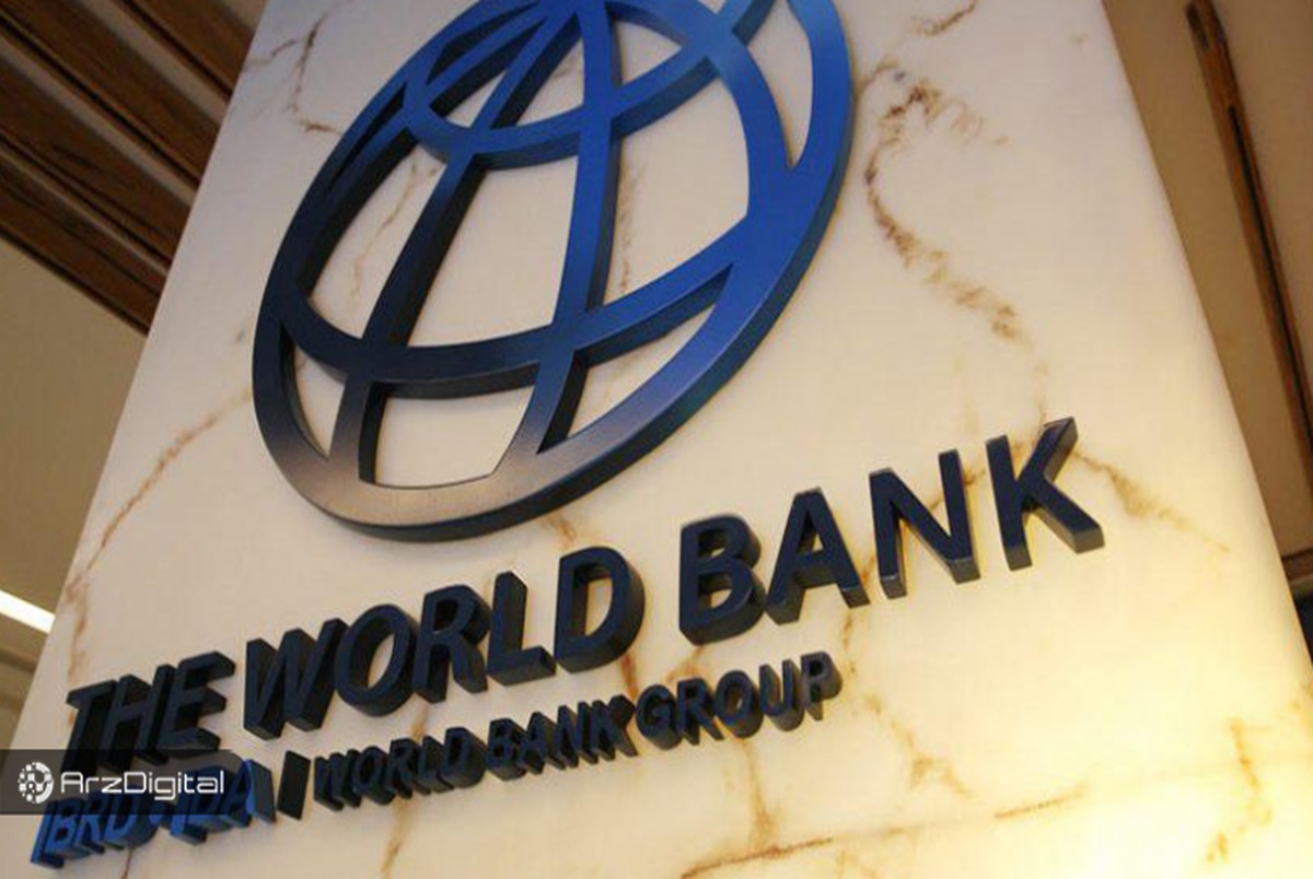 بانک جهانی اولین اوراق قرضه مبتنی بر بلاک چین جهان را صادر کرد