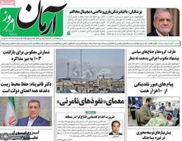 گزیده روزنامه های 28 تیر 1404