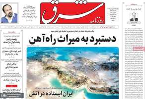 گزیده روزنامه های 19 فروردین 1405