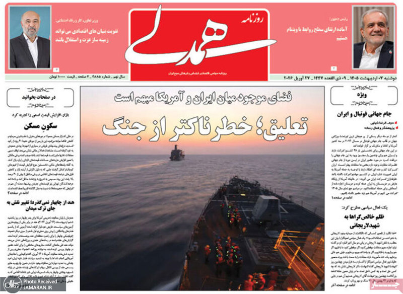 گزیده روزنامه های 7 اردیبهشت 1405