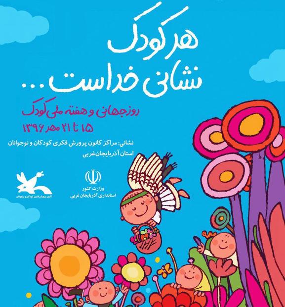 اجرای 150 برنامه هفته کودک آذربایجان غربی با رویکرد عاشورایی