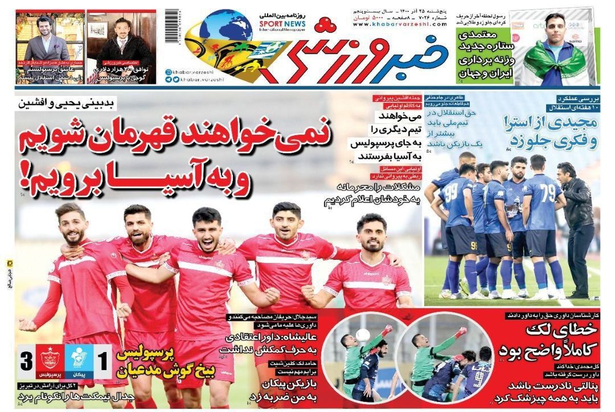 روزنامه‌های ورزشی 25 آذر 1400
