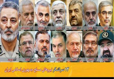  13 سرلشکر نیروهای مسلح ایران 