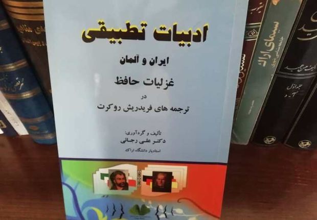 «ادبیات تطبیقی ایران و آلمان در غزلیات حافظ و روکرت»