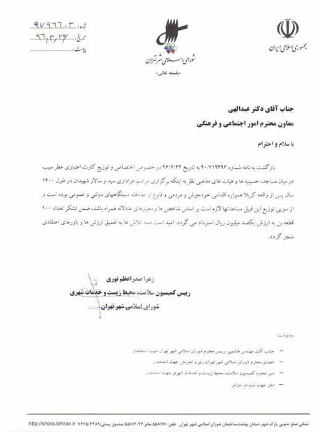 عکس/ نامه کنایه آمیز عضو شورای شهر به معاون فرهنگی شهرداری تهران در رابطه با توزیع بن نقدی!