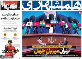 گزيده روزنامه های 29 اردیبهشت 1404