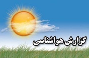 افزایش تدریجی دمای هوای آذربایجان غربی تا پایان هفته