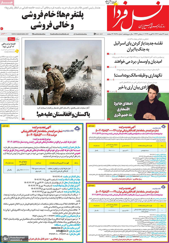گزیده روزنامه های 9 اسفند 1404
