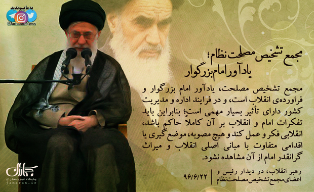 پوستر | رهبر انقلاب: مجمع تشخیص مصلحت، یادآور امام بزرگوار