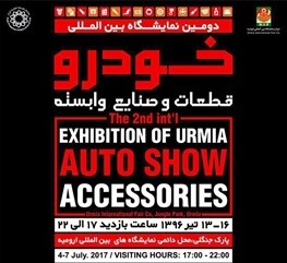 ارومیه میزبان دومین نمایشگاه بین المللی خودرو و صنایع وابسته