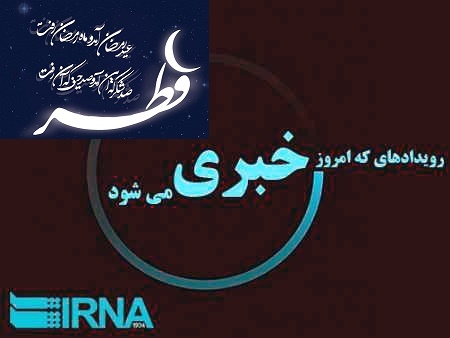 رویدادهای خبری پنجم تیر ماه در مشهد