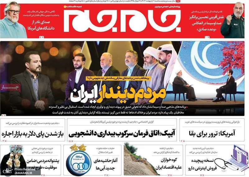 گزیده روزنامه هاى 11 اردیبهشت 1403