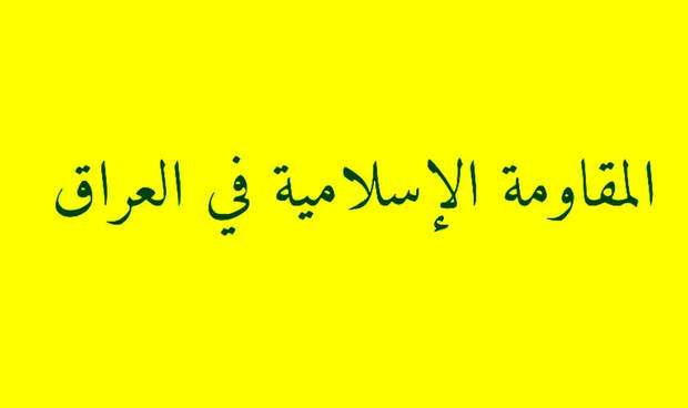 مقاومت اسلامی عراق از اجرای ۳۷ عملیات علیه پایگاه‌های آمریکا خبر داد
