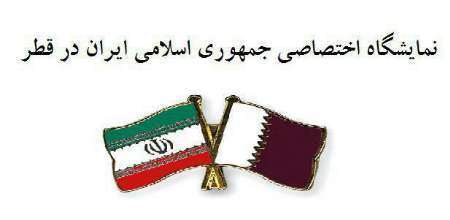 آمادگی استان بوشهر برای برگزاری نمایشگاه اختصاصی ایران در قطر