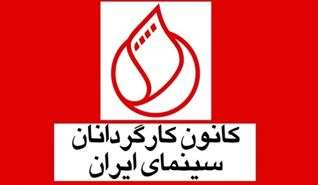 معرفی هیات مدیره جدید کانون کارگردانان سینمای ایران 
