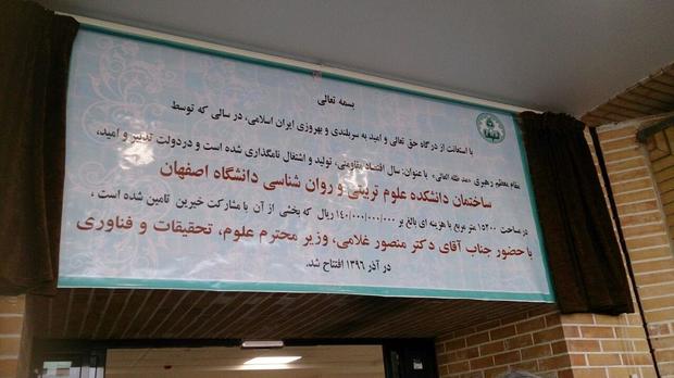 دانشکده علوم تربیتی و روان شناسی دانشگاه اصفهان افتتاح شد