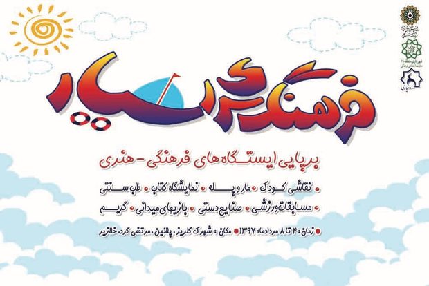 کودکان حاشیه جنوب تهران میهمان فرهنگسرای سیار می شوند