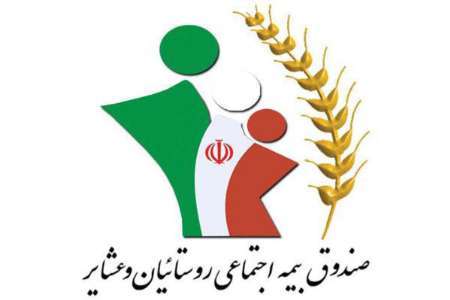 33درصد جمعیت مشمول در زنجان تحت پوشش بیمه اجتماعی روستاییان هستند