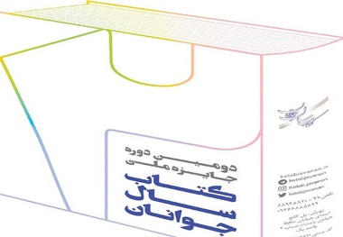 اعلام فهرست راه یافتگان دور دوم داوری کتاب سال جوانان ۱۴۰۰
