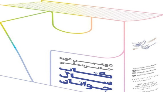 اعلام فهرست راه یافتگان دور دوم داوری کتاب سال جوانان ۱۴۰۰
