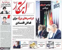 گزیده روزنامه های 21 بهمن 1403