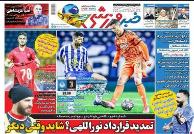 روزنامه‌های ورزشی 19 اسفند 1399
