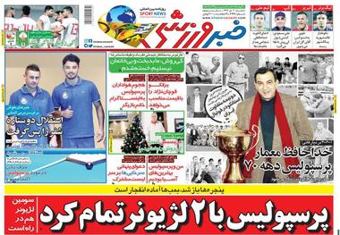 روزنامه‌های ورزشی 4 دی 1397
