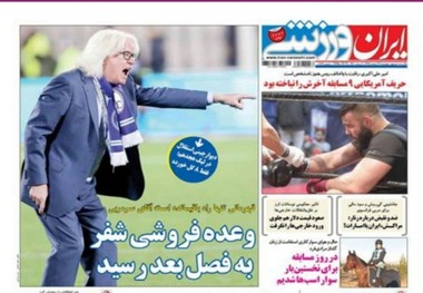 روزنامه‌های ورزشی 27 اسفند 1397
