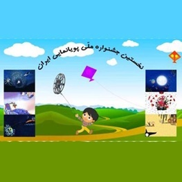 امروز جشنواره ملی پویانمایی تلویزیونی کشور در همدان آغاز می شود