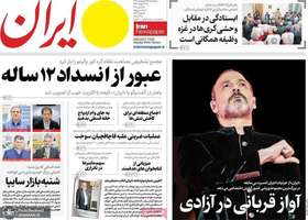 گزیده روزنامه های 25 اردیبهشت 1404