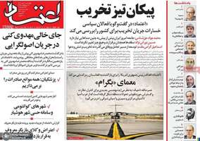گزیده روزنامه های 30 مهر 1404
