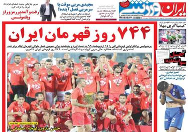 روزنامه‌های ورزشی 28 اردیبهشت 1398

