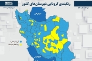 اسامی استان ها و شهرستان های در وضعیت نارنجی و زرد / یکشنبه 12 دی 1400