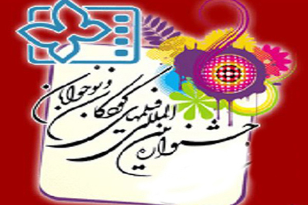 آغاز به کار باشگاه مخاطبان جشنواره بین‌المللی فیلم‌ کودک در اصفهان