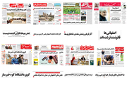 صفحه اول روزنامه های اصفهان - دوشنبه 21 آبان