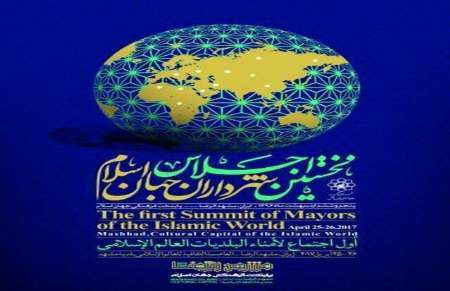 اجلاس شهرداران جهان اسلام در مشهد آغاز شد