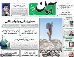 گزیده روزنامه های 14 تیر 1402