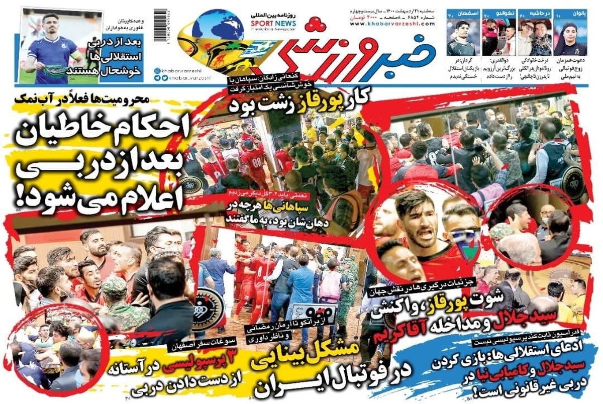 روزنامه‌های ورزشی21 اردیبهشت 1400
