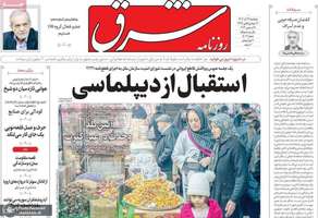 گزیده روزنامه های 29 آذر 1403