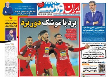 روزنامه‌های ورزشی 20 آذر 1398
