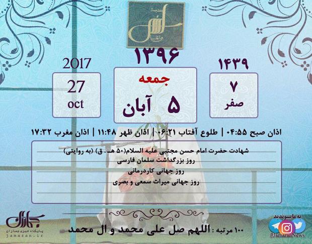 تقویم تاریخ | جمعه پنجم آبان ۱۳۹۶