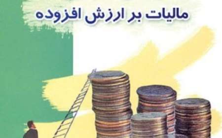 15 تیر آخرین مهلت ارائه اظهارنامه مالیات بر ارزش افزوده در سیستان وبلوچستان